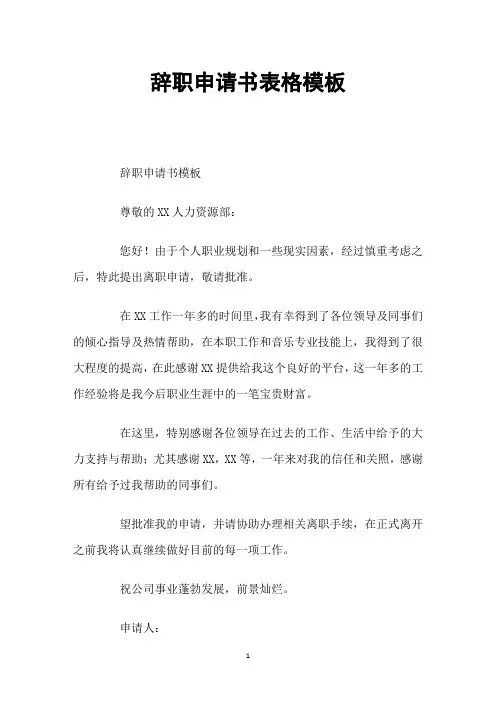 辞职申请书表格模板