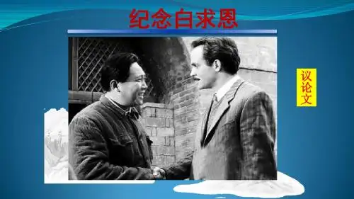 人教版语文七年级上册(2016部编版)第13课《纪念白求恩》教学课件(33张PPT)