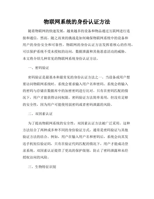 物联网系统的身份认证方法