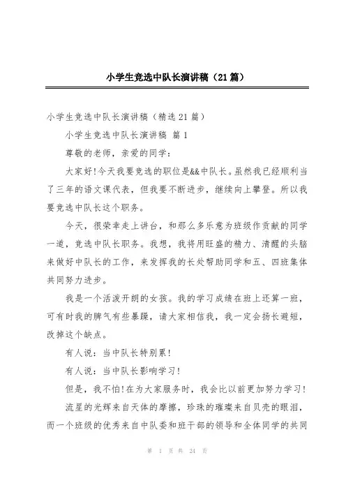 小学生竞选中队长演讲稿(21篇)