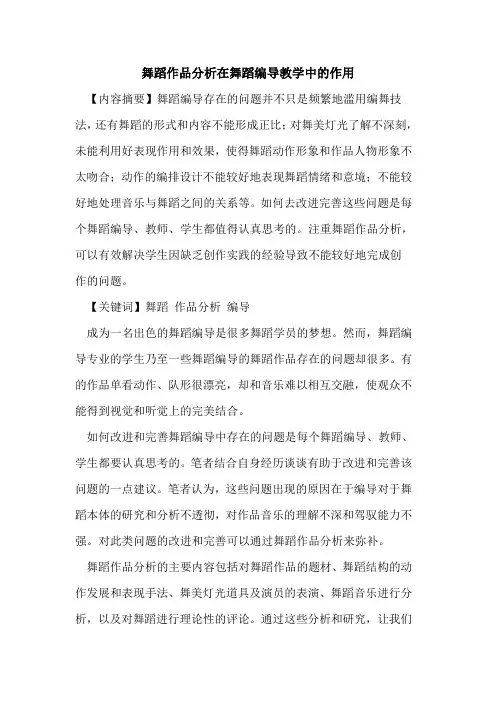 舞蹈作品分析在舞蹈编导教学中的作用