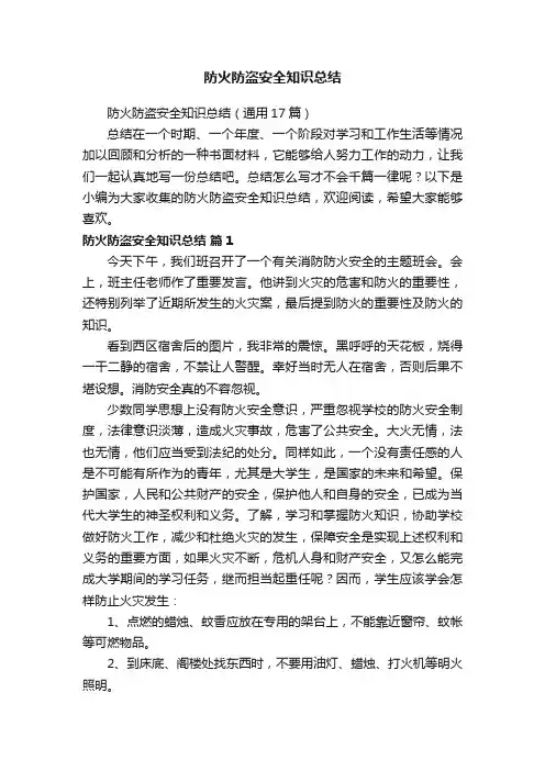 防火防盗安全知识总结（通用17篇）