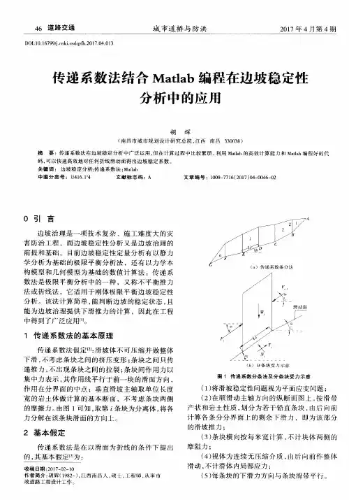 传递系数法结合Matlab编程在边坡稳定性分析中的应用