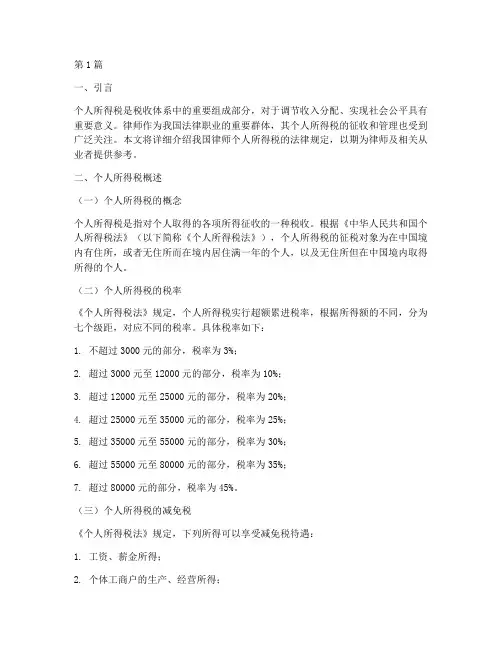律师个人所得税法律规定(3篇)