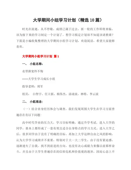 大学期间小组学习计划(10篇)