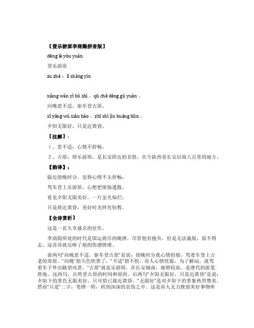 登乐游原李商隐拼音版