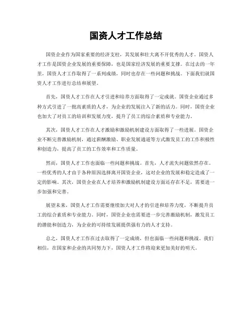 国资人才工作总结