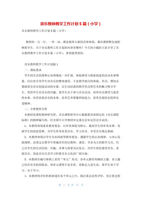 音乐教师教学工作计划5篇(小学)