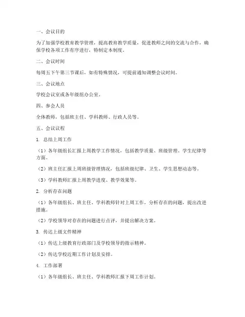 学校老师每周例会制度
