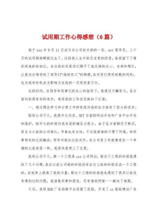 试用期工作心得感想(6篇)