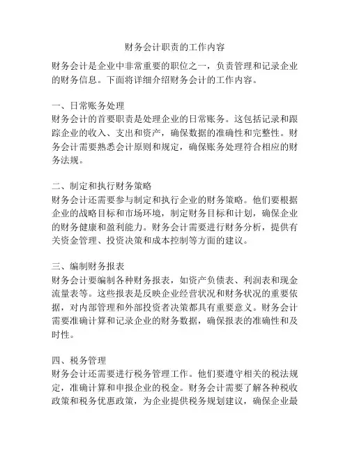 财务会计职责的工作内容