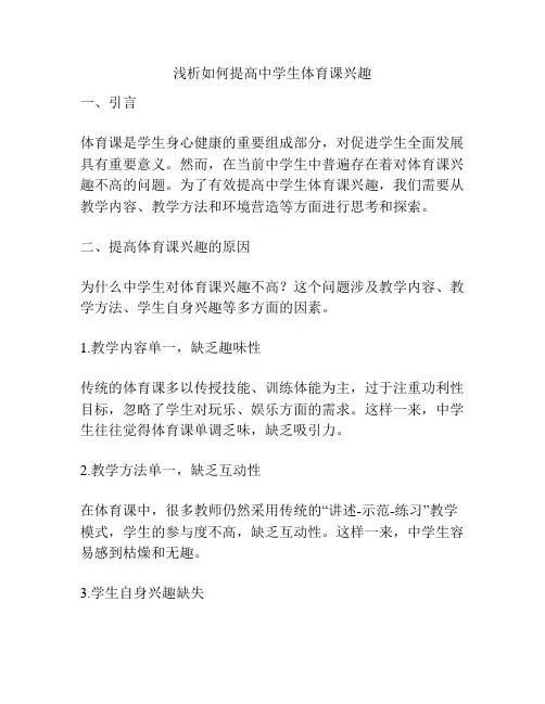 浅析如何提高中学生体育课兴趣
