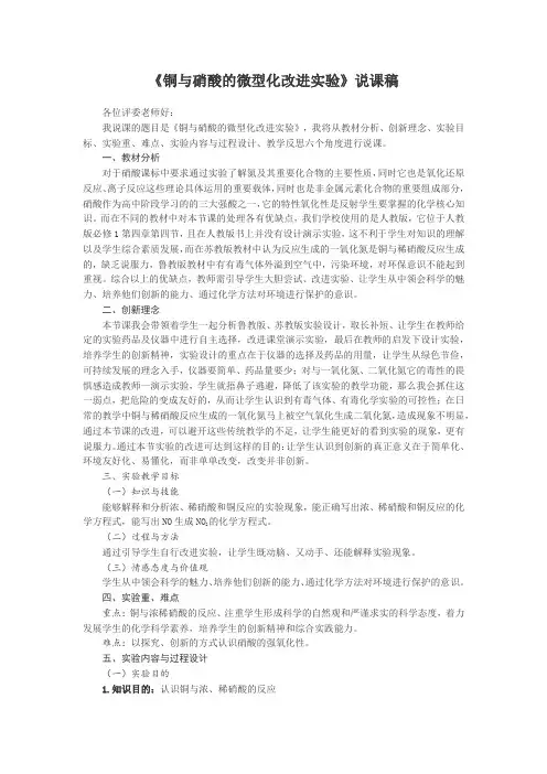 第五届全国高中化学实验创新说课大赛：铜与硝酸的微型化改进实验