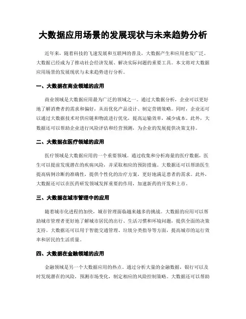 大数据应用场景的发展现状与未来趋势分析