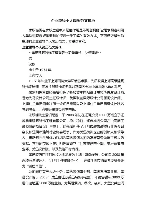 企业领导个人简历范文模板