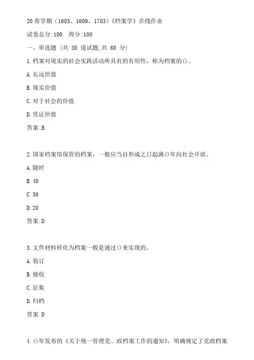 南开20春学期(1603、1609、1703)《档案学》在线作业参考答案