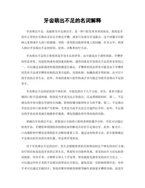 牙齿萌出不足的名词解释