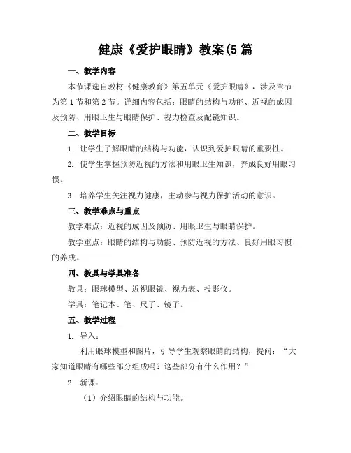 健康《爱护眼睛》教案(5篇