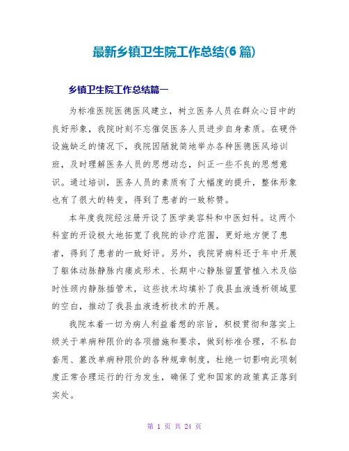 乡镇卫生院工作总结(6篇)