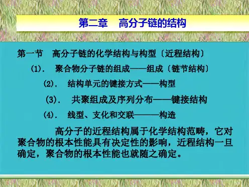 第二章高分子链的结构(共57张PPT)