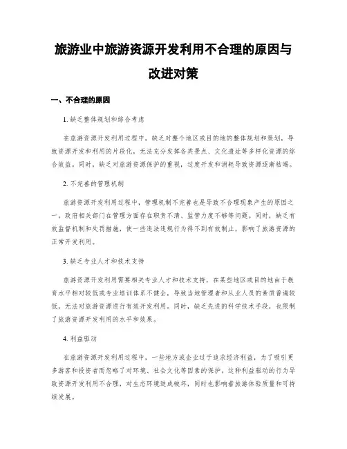 旅游业中旅游资源开发利用不合理的原因与改进对策