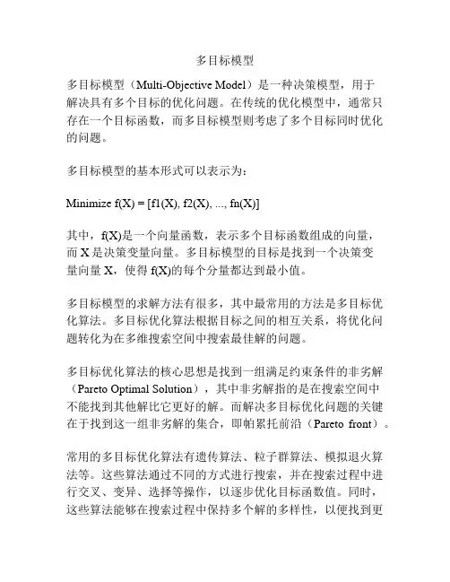 多目标模型