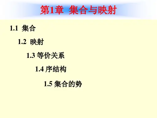高等工程数学课件--第1章  集合与映射