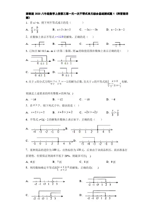 浙教版2020八年级数学上册第三章一元一次不等式单元综合基础测试题1(附答案详解)