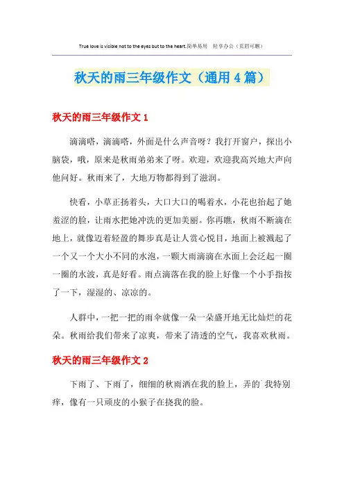 秋天的雨三年级作文(通用4篇)