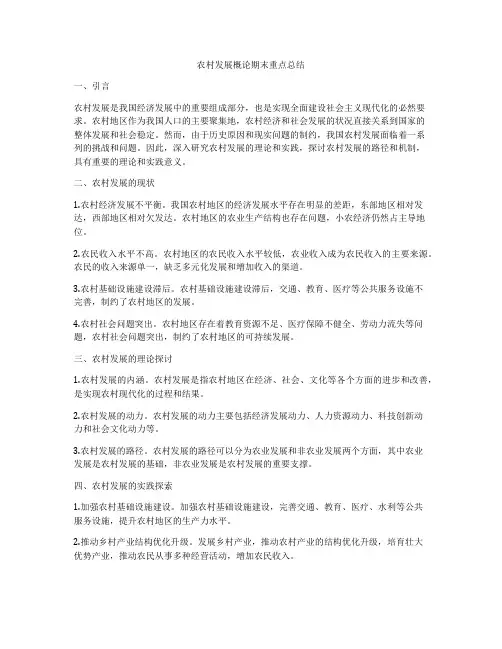 农村发展概论期末重点总结