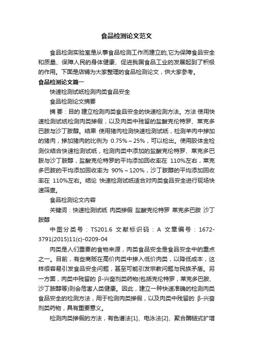 食品检测论文范文