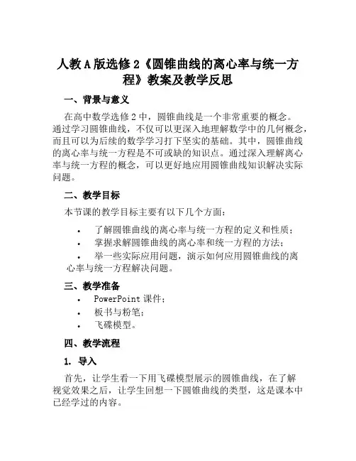 人教A版选修2《圆锥曲线的离心率与统一方程》教案及教学反思