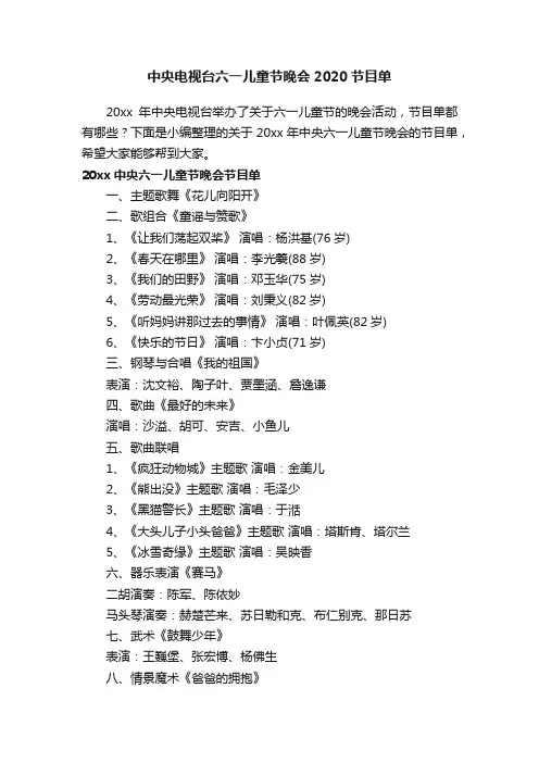 中央电视台六一儿童节晚会2020节目单