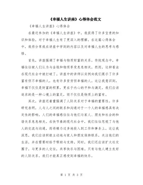 《幸福人生讲座》心得体会范文