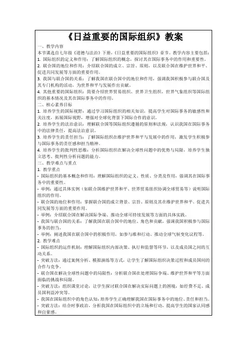 《日益重要的国际组织》教案