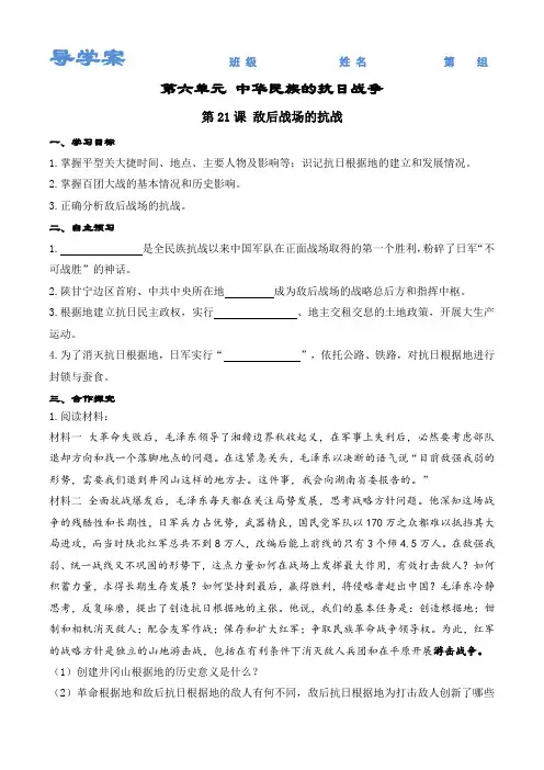 八年级历史上册导学案-第21课 敌后战场的抗战-含答案