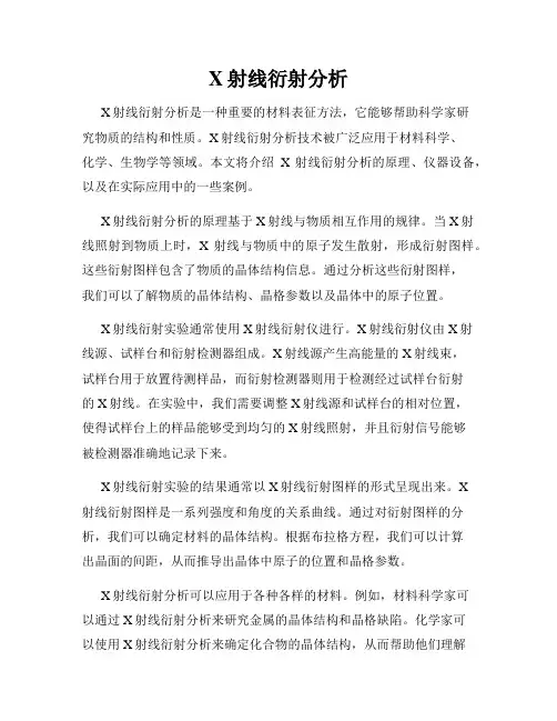 X射线衍射分析