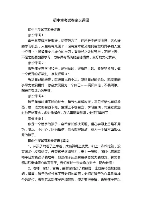 初中生考试卷家长评语