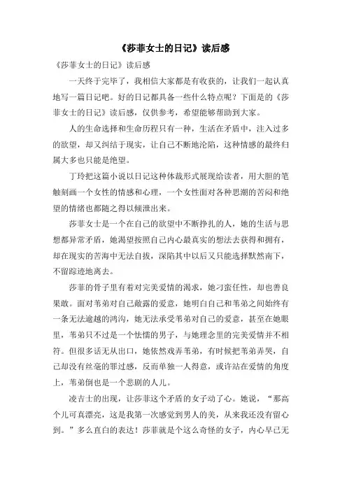 《莎菲女士的日记》读后感