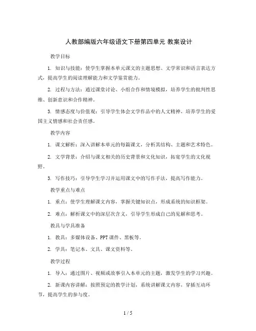 人教部编版六年级语文下册第四单元 教案设计