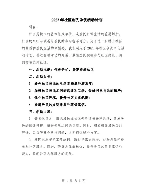 2023年社区创先争优活动计划