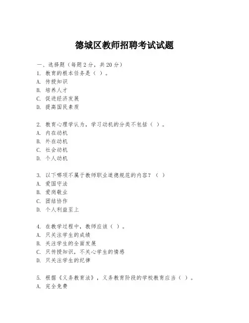 德城区教师招聘考试试题