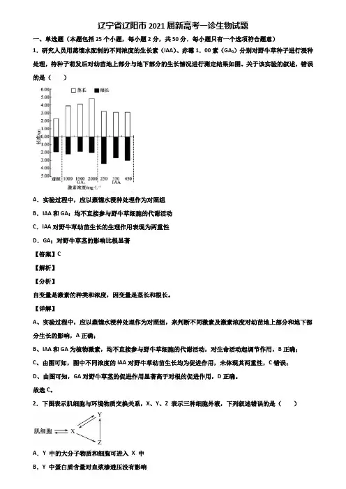 辽宁省辽阳市2021届新高考一诊生物试题含解析