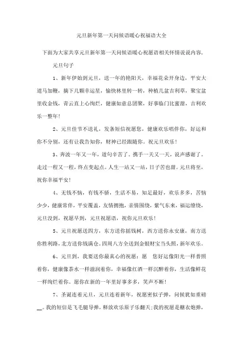 元旦新年第一天问候语暖心祝福语