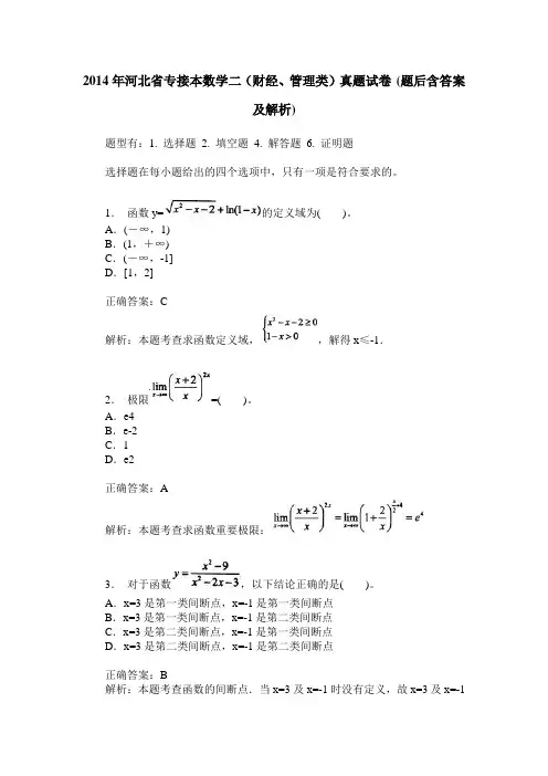 2014年河北省专接本数学二(财经、管理类)真题试卷(题后含答案及解析)