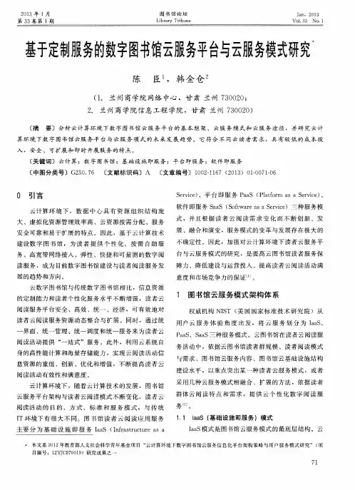 基于定制服务的数字图书馆云服务平台与云服务模式研究