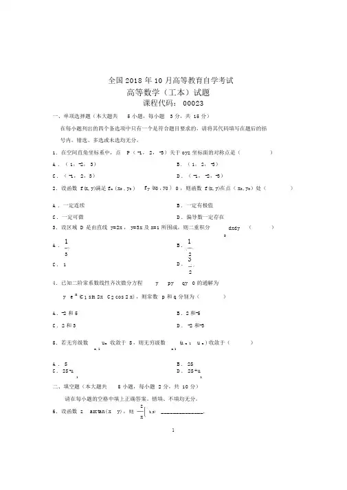 (全新整理)10月高等数学(工本)全国自考试卷及答案解析