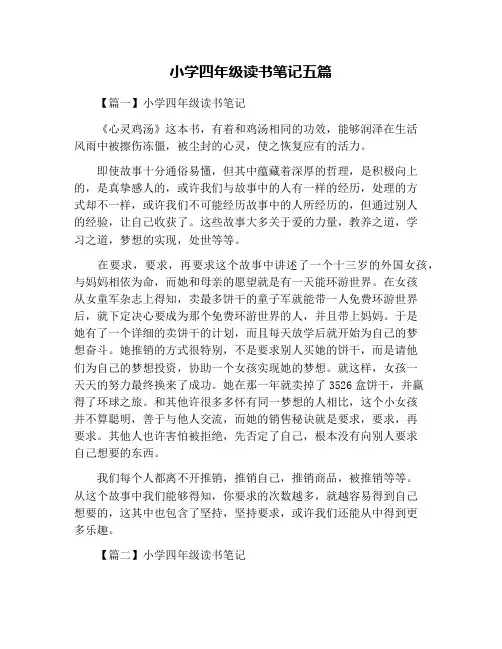 小学四年级读书笔记五篇