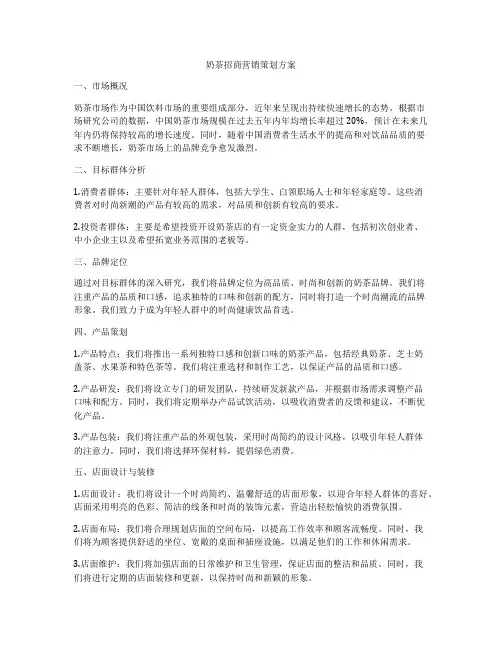 奶茶招商营销策划方案