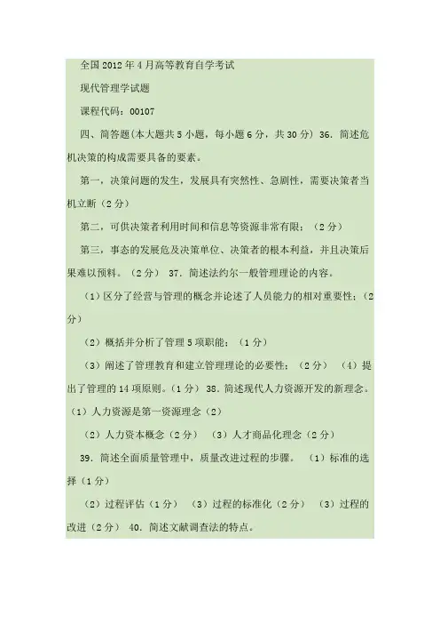 2008-2012年年现代管理学试题真题与答案